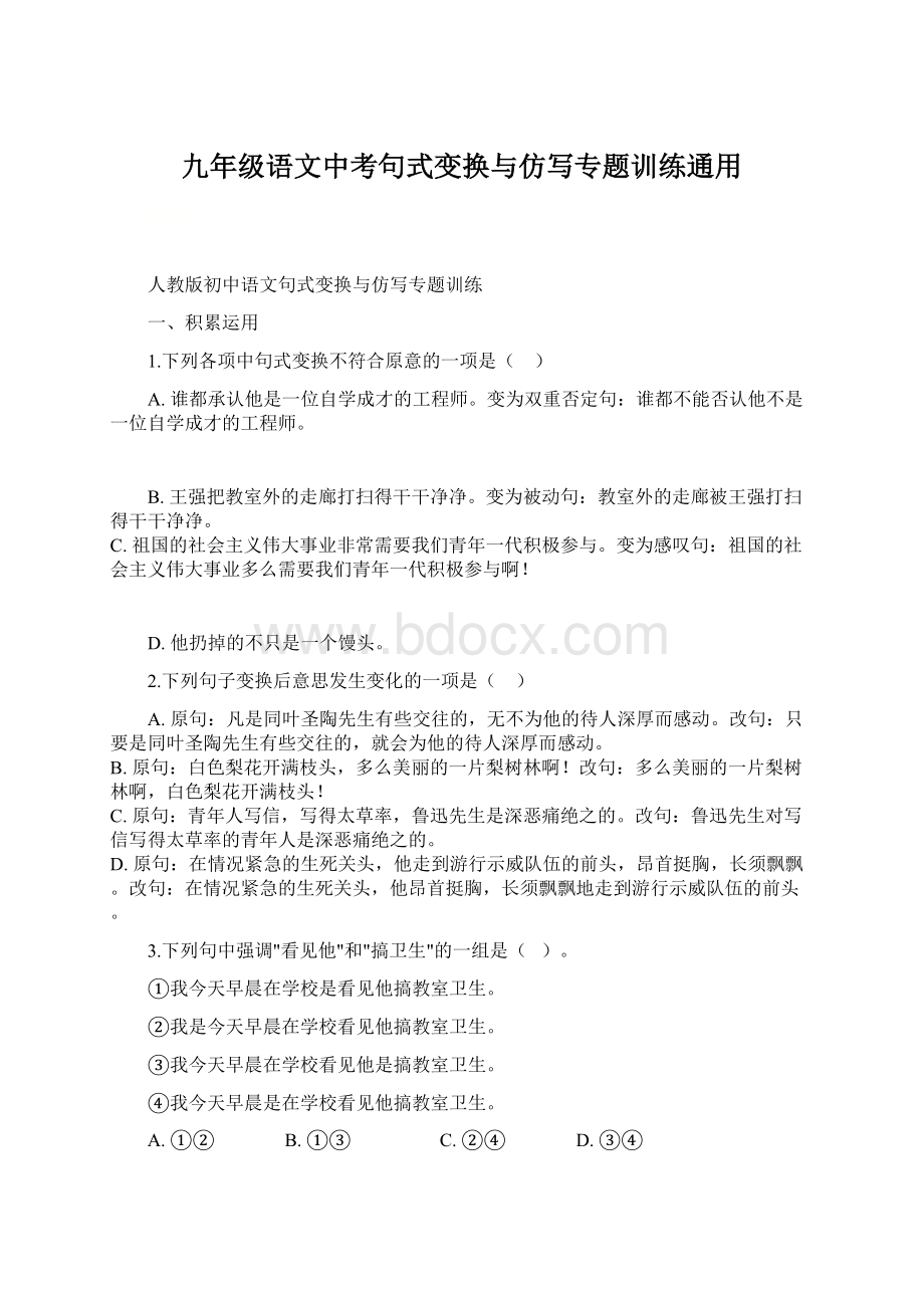 九年级语文中考句式变换与仿写专题训练通用.docx_第1页