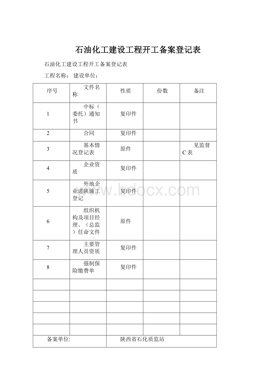 石油化工建设工程开工备案登记表Word文档格式.docx_第1页