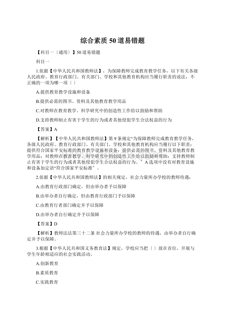 综合素质50道易错题文档格式.docx