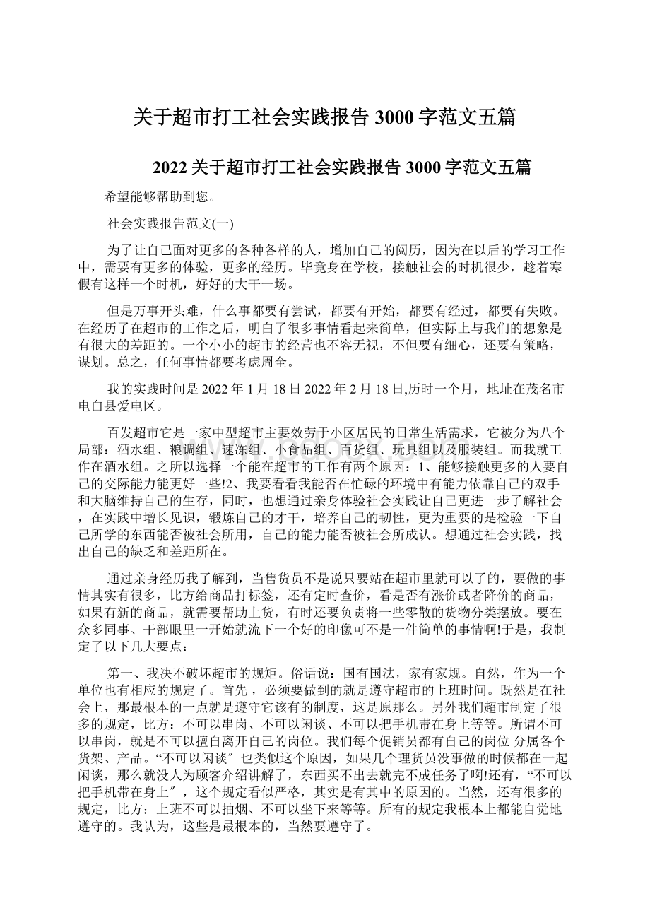 关于超市打工社会实践报告3000字范文五篇Word格式文档下载.docx_第1页