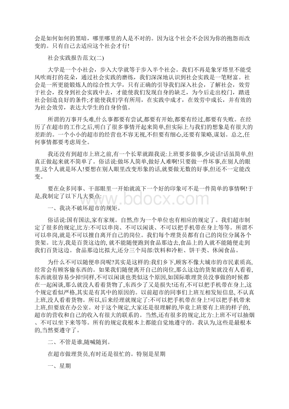 关于超市打工社会实践报告3000字范文五篇Word格式文档下载.docx_第3页