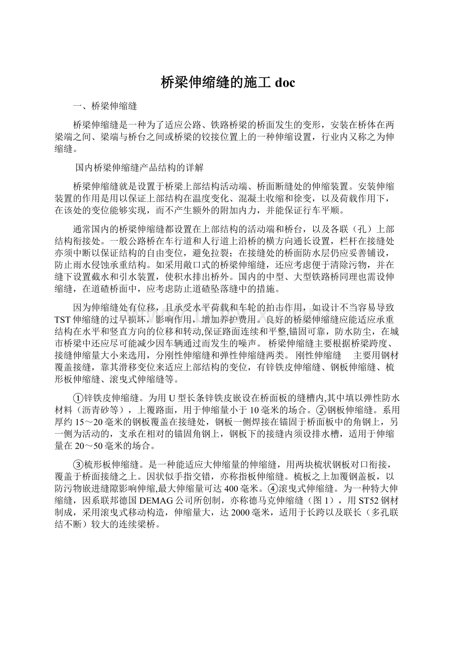 桥梁伸缩缝的施工docWord下载.docx_第1页