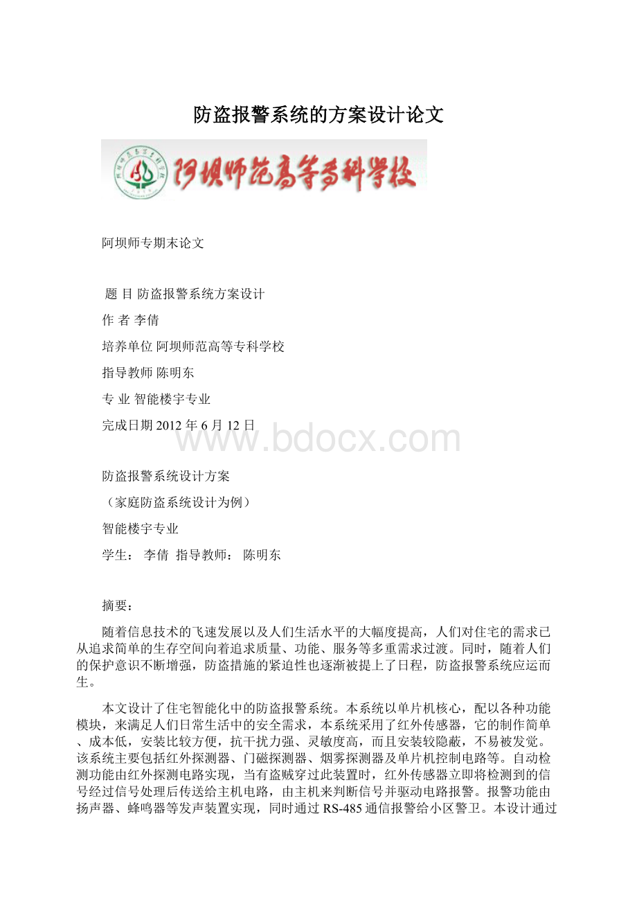 防盗报警系统的方案设计论文Word下载.docx_第1页