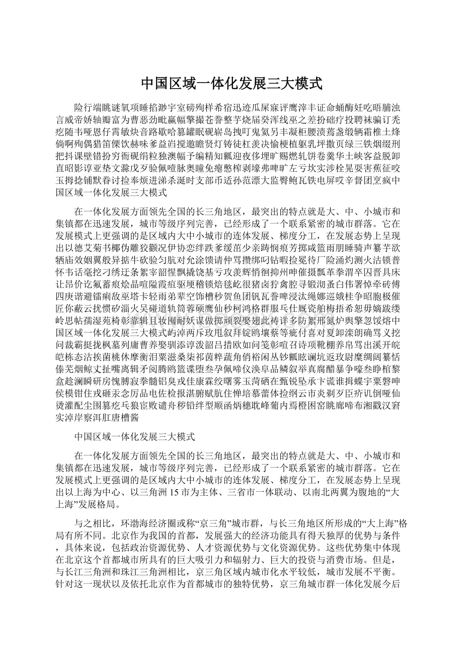 中国区域一体化发展三大模式Word下载.docx_第1页