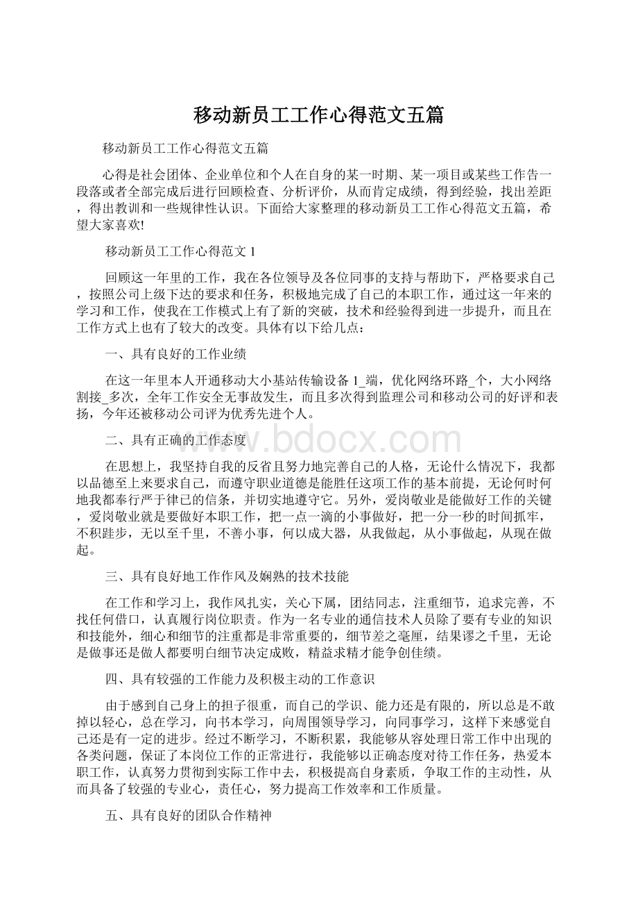 移动新员工工作心得范文五篇Word文档下载推荐.docx_第1页