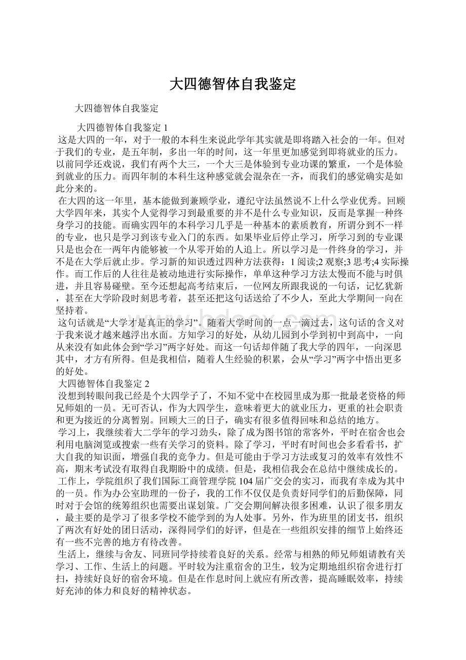 大四德智体自我鉴定Word文件下载.docx_第1页