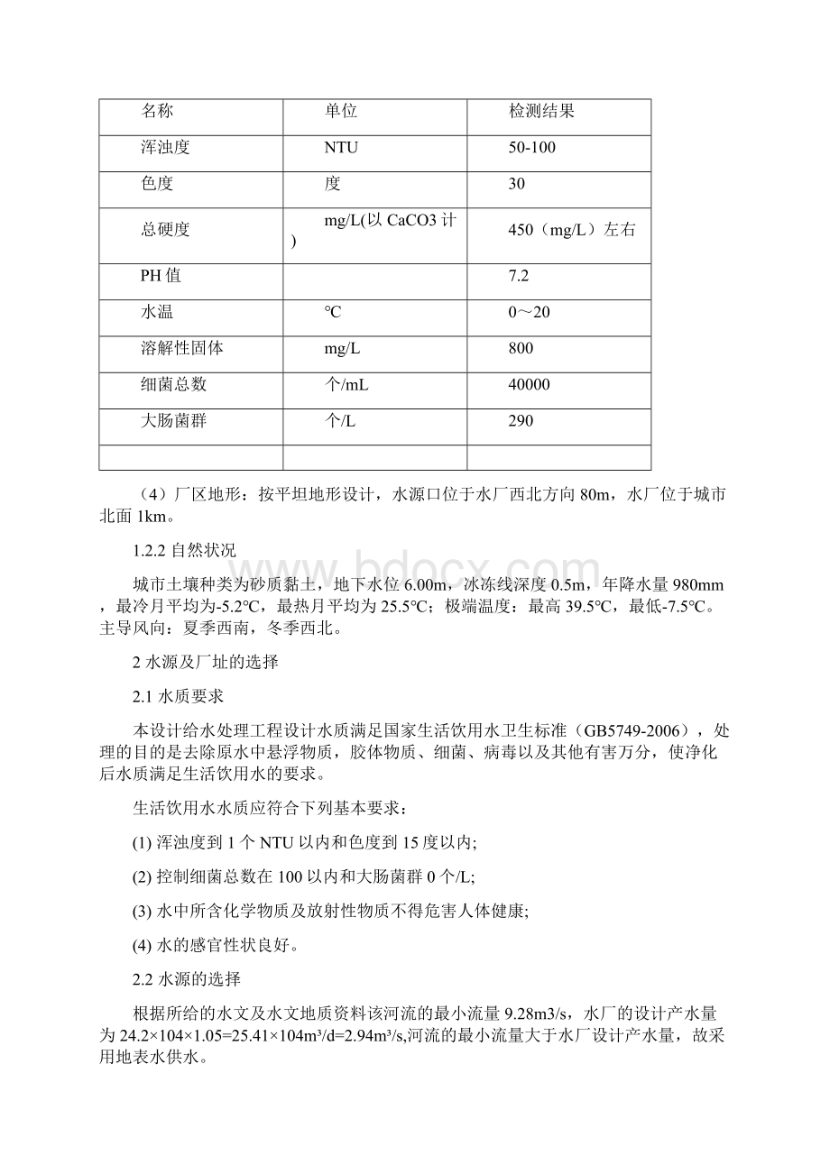 给水排水工程给水处理课程设计Word格式文档下载.docx_第2页