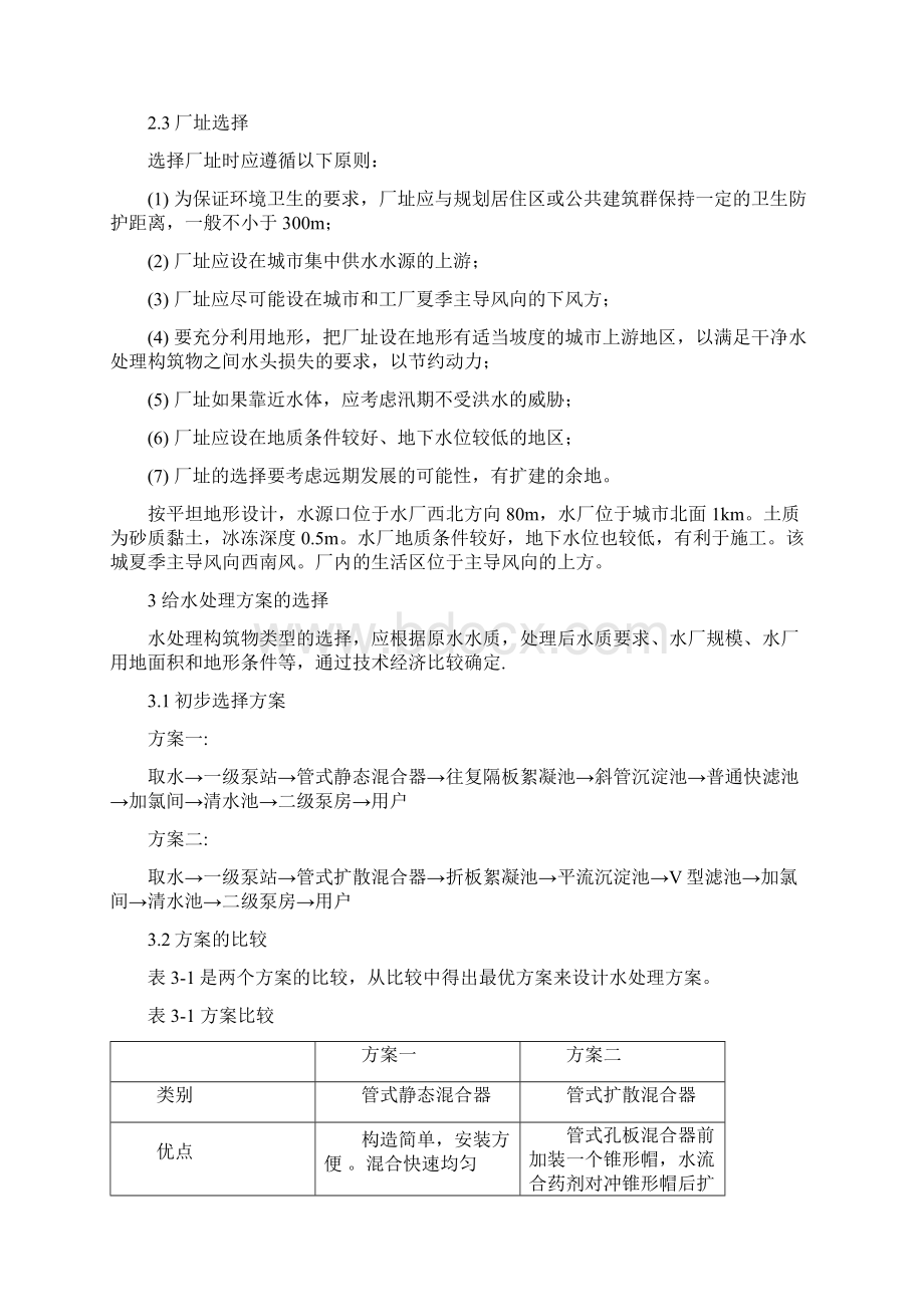 给水排水工程给水处理课程设计Word格式文档下载.docx_第3页