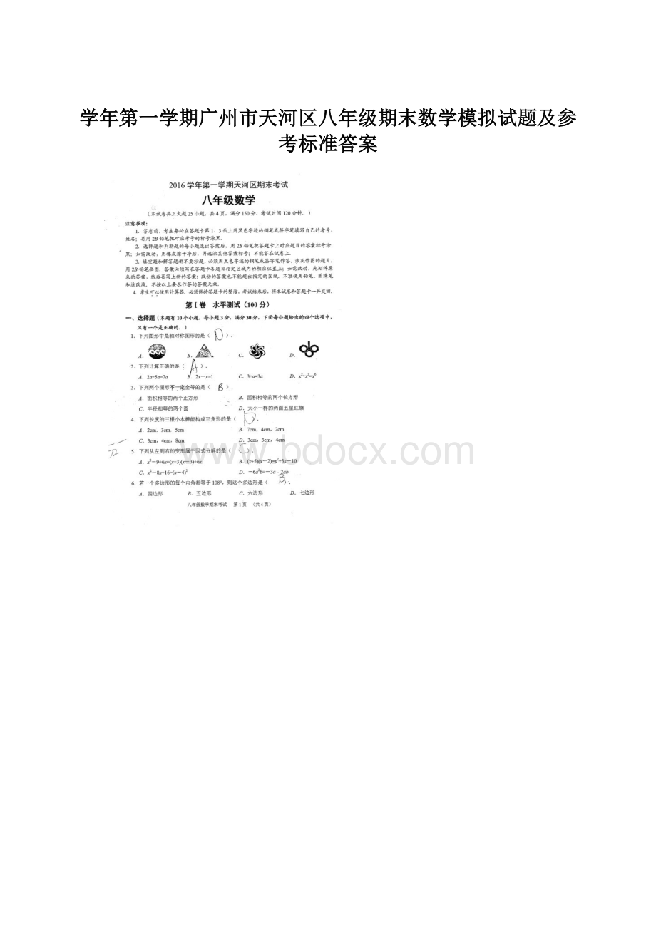 学年第一学期广州市天河区八年级期末数学模拟试题及参考标准答案Word格式文档下载.docx