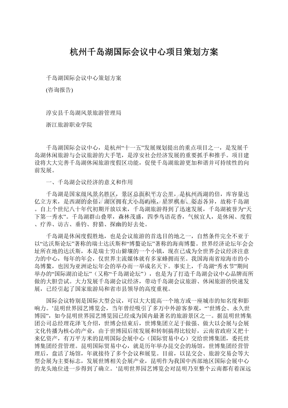 杭州千岛湖国际会议中心项目策划方案Word下载.docx