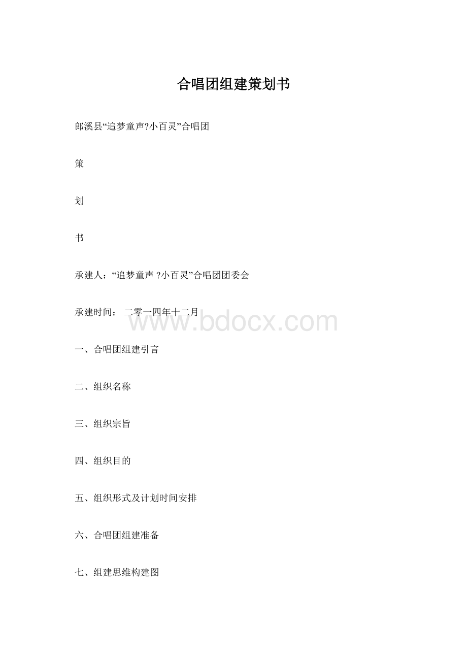 合唱团组建策划书文档格式.docx_第1页