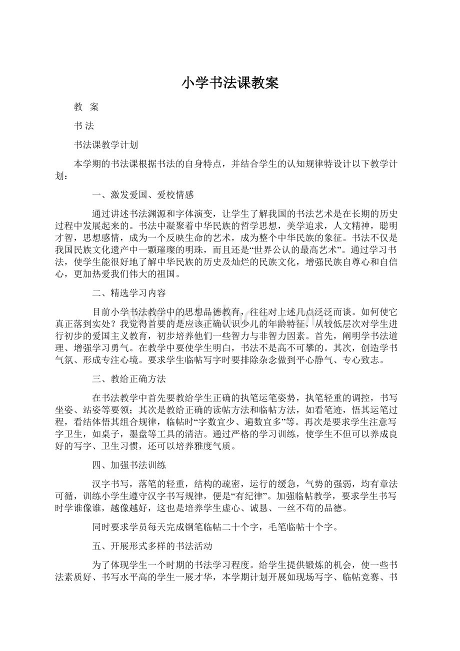 小学书法课教案.docx_第1页