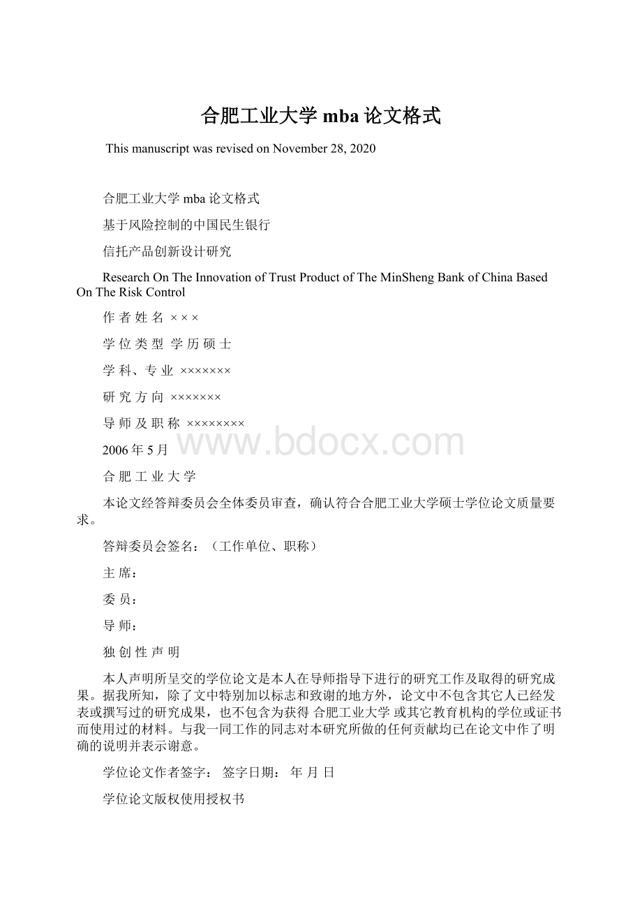 合肥工业大学mba论文格式文档格式.docx