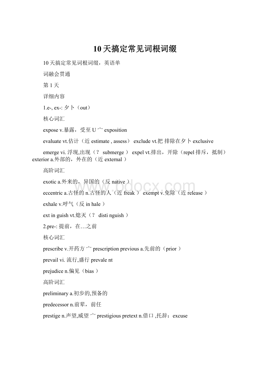 10天搞定常见词根词缀Word文件下载.docx