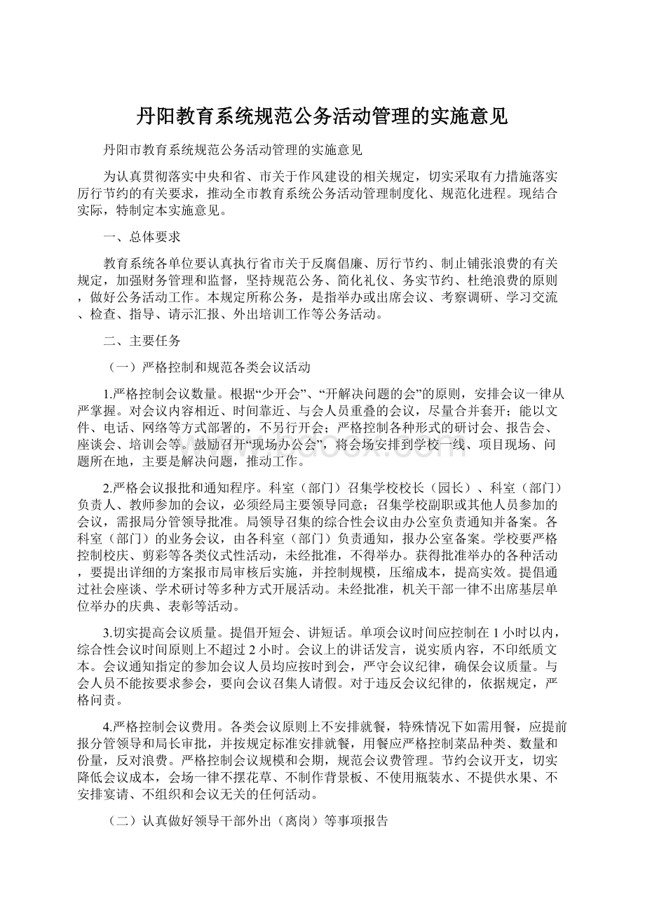 丹阳教育系统规范公务活动管理的实施意见.docx_第1页