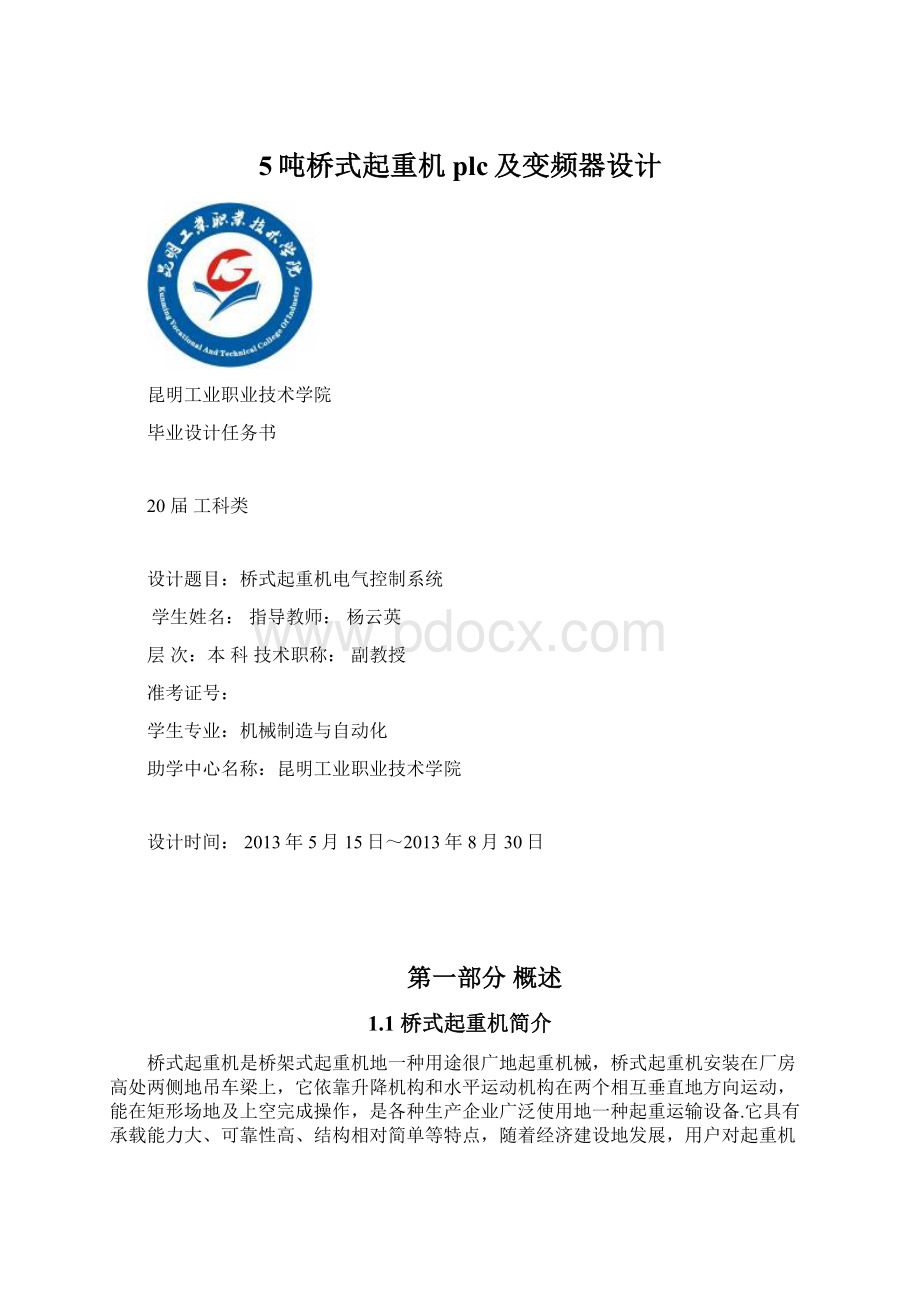 5吨桥式起重机plc及变频器设计Word文档下载推荐.docx