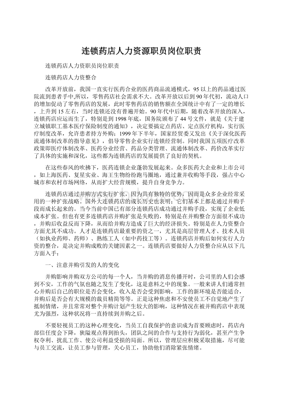 连锁药店人力资源职员岗位职责Word格式文档下载.docx