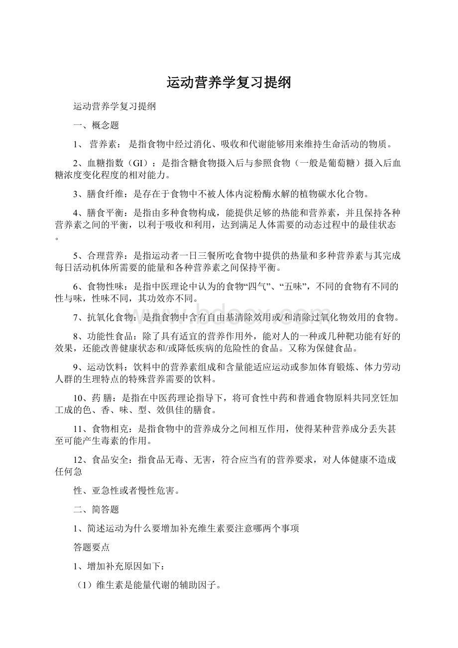 运动营养学复习提纲.docx