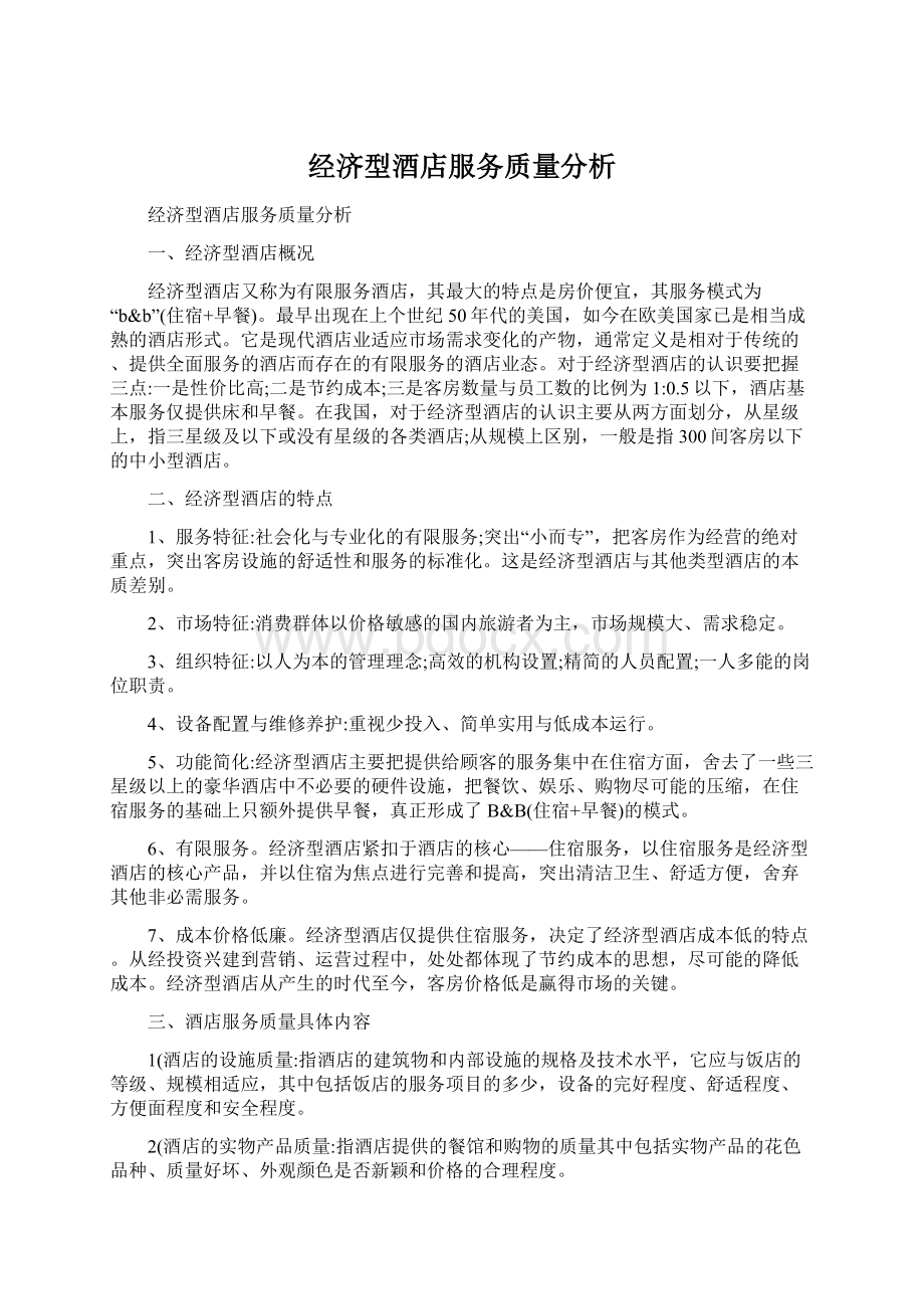 经济型酒店服务质量分析.docx_第1页