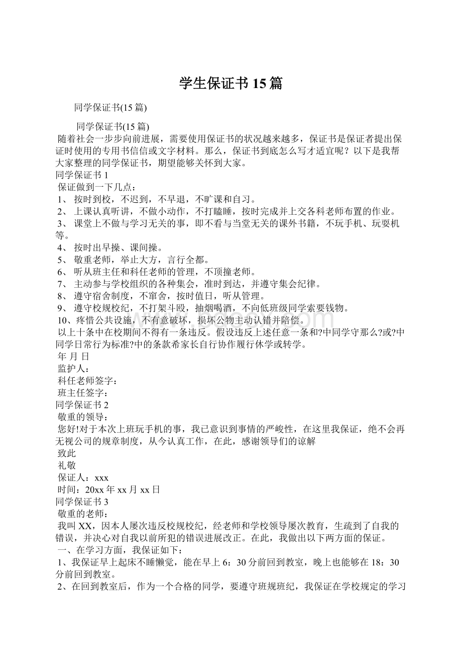 学生保证书15篇.docx