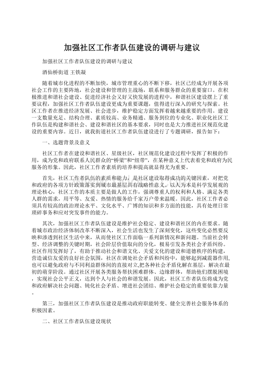 加强社区工作者队伍建设的调研与建议Word下载.docx