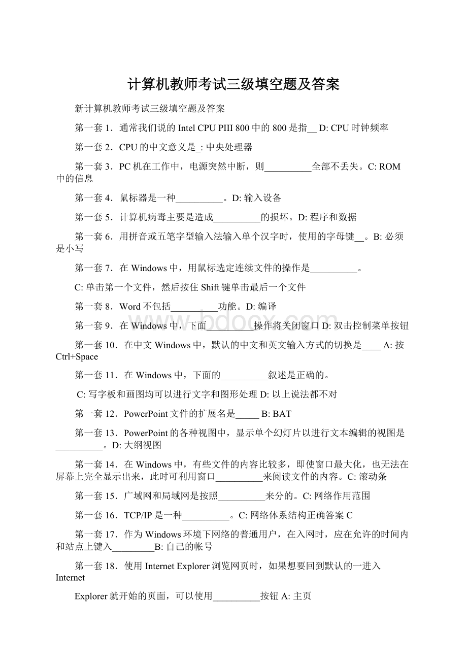 计算机教师考试三级填空题及答案Word文档格式.docx_第1页