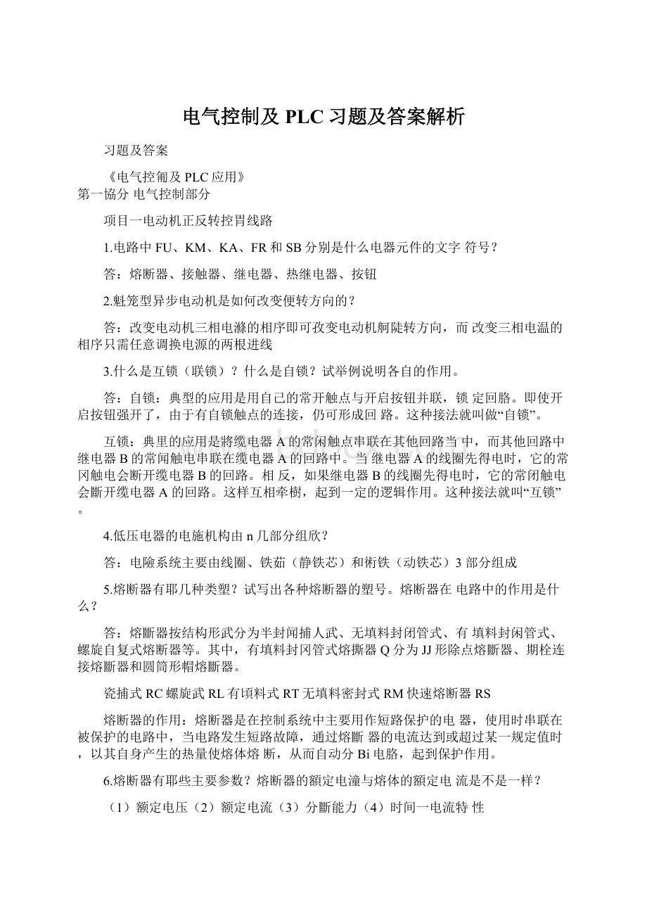 电气控制及PLC习题及答案解析Word格式文档下载.docx_第1页