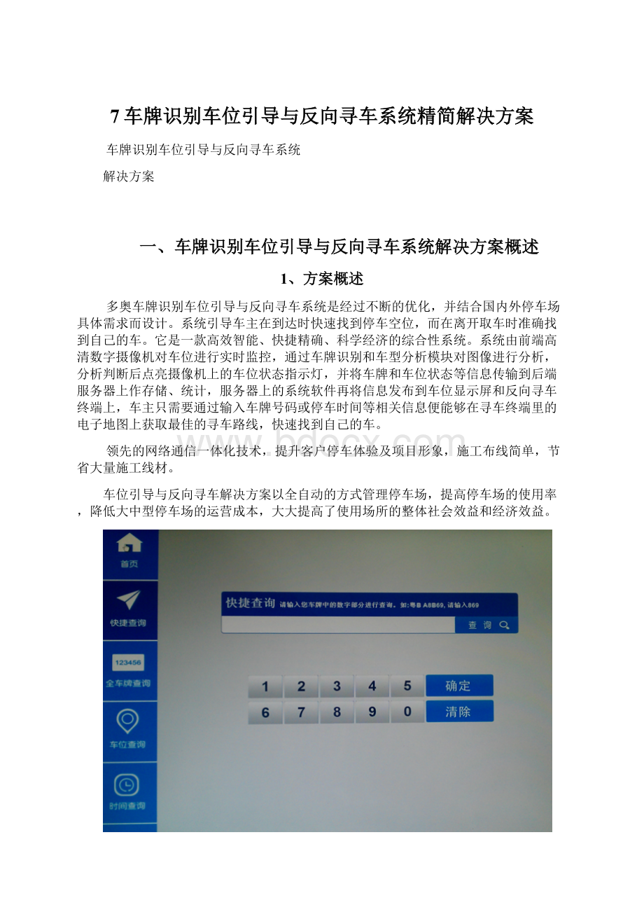 7车牌识别车位引导与反向寻车系统精简解决方案.docx