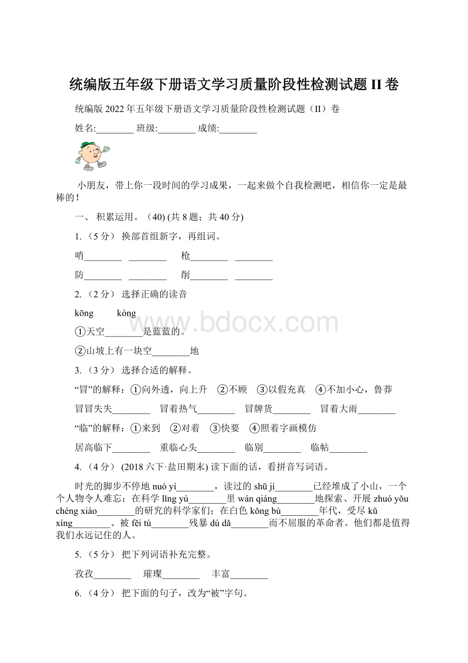 统编版五年级下册语文学习质量阶段性检测试题II卷.docx