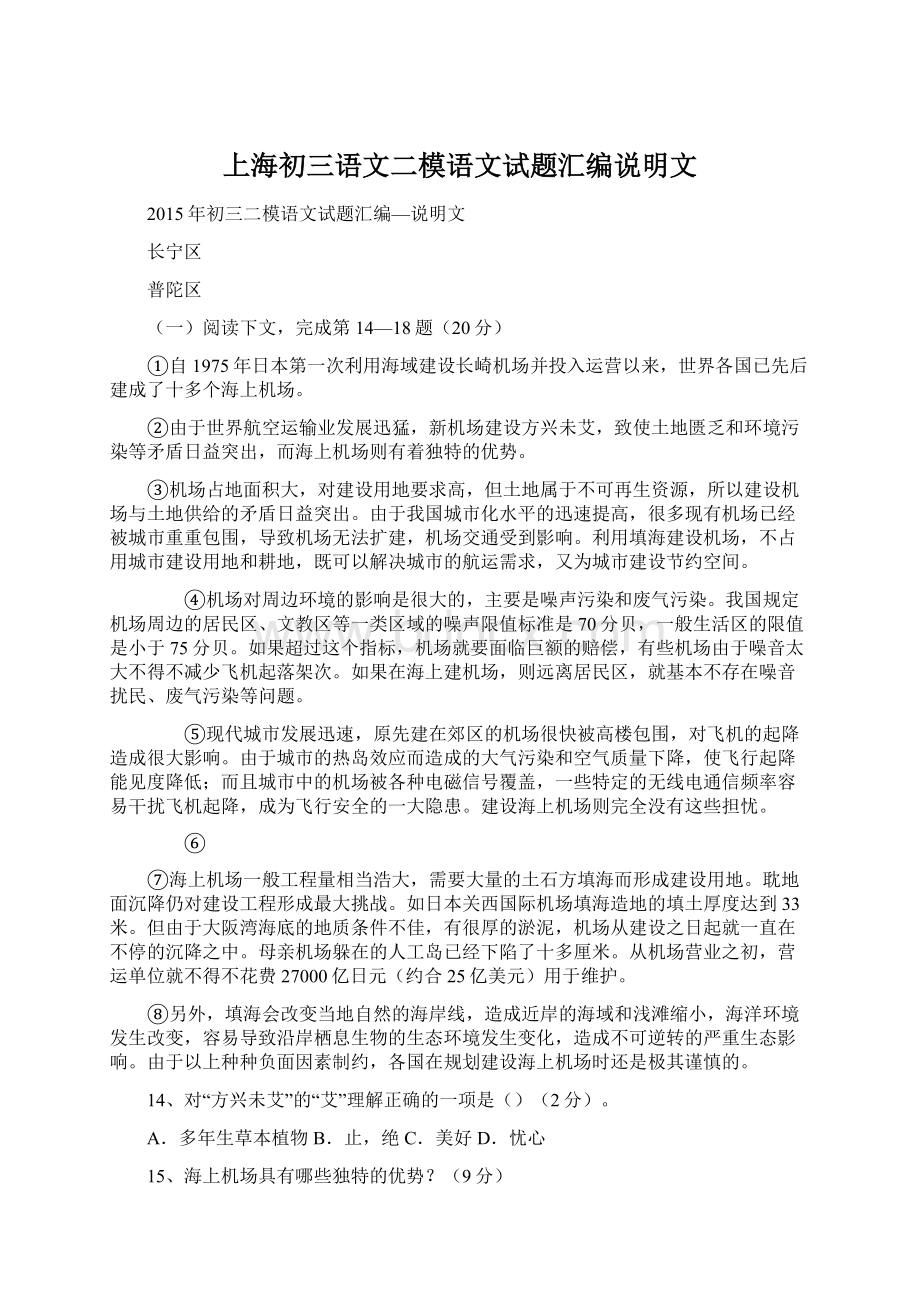 上海初三语文二模语文试题汇编说明文文档格式.docx