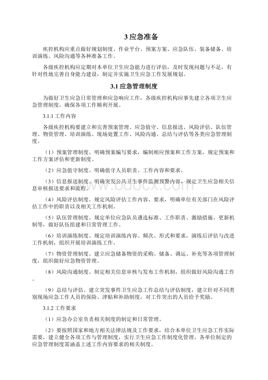 全国疾病预防控制机构卫生应急工作规范文档格式.docx_第3页