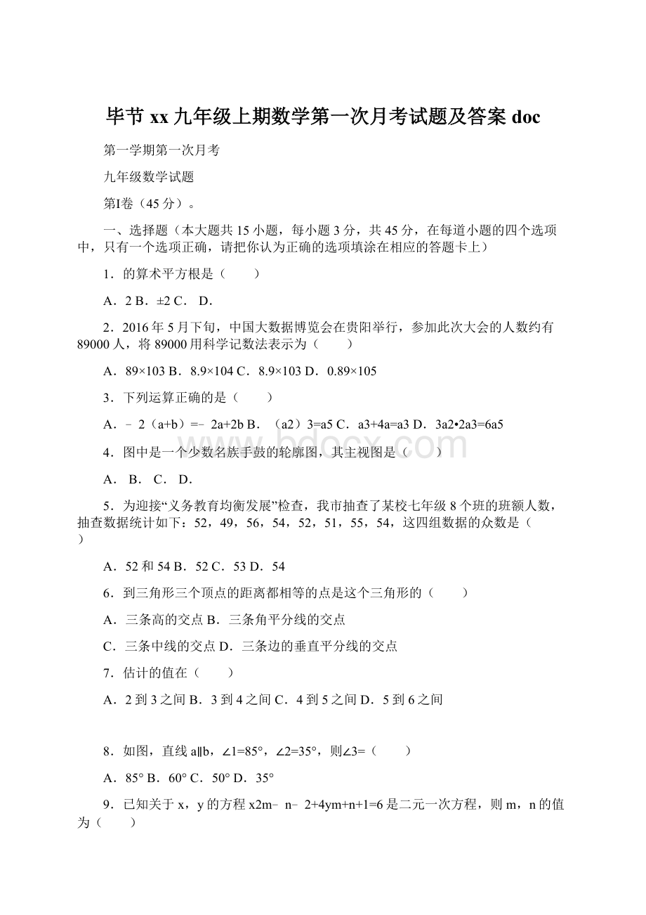 毕节xx九年级上期数学第一次月考试题及答案doc.docx_第1页