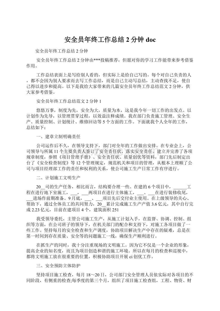 安全员年终工作总结2分钟doc文档格式.docx_第1页