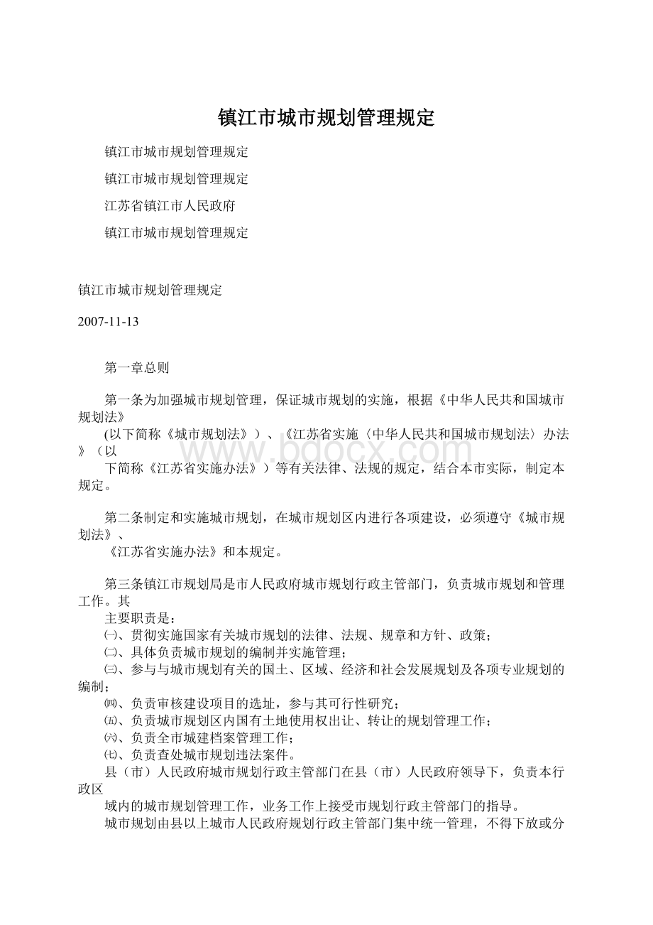 镇江市城市规划管理规定Word文件下载.docx