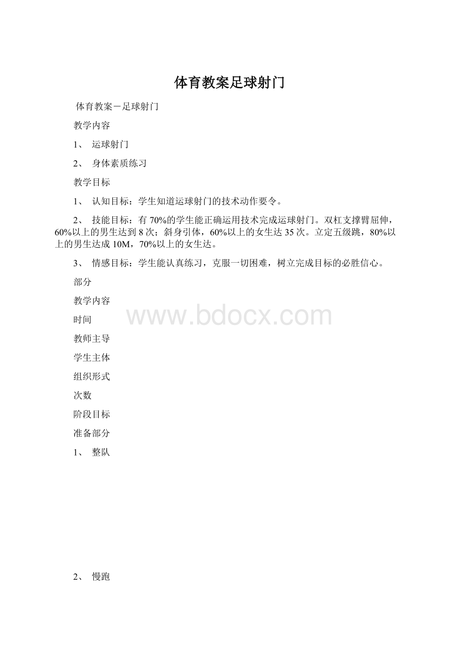 体育教案足球射门.docx