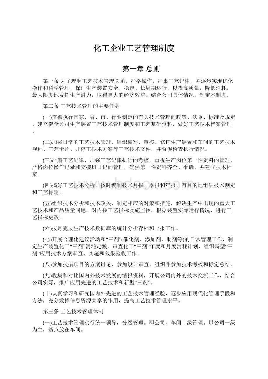 化工企业工艺管理制度.docx