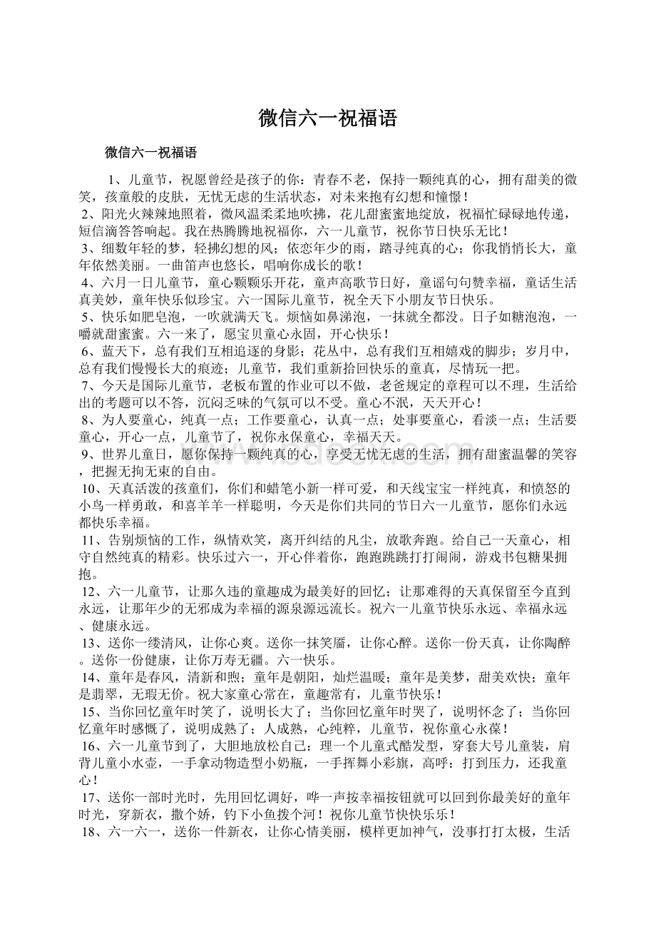 微信六一祝福语Word文档下载推荐.docx_第1页