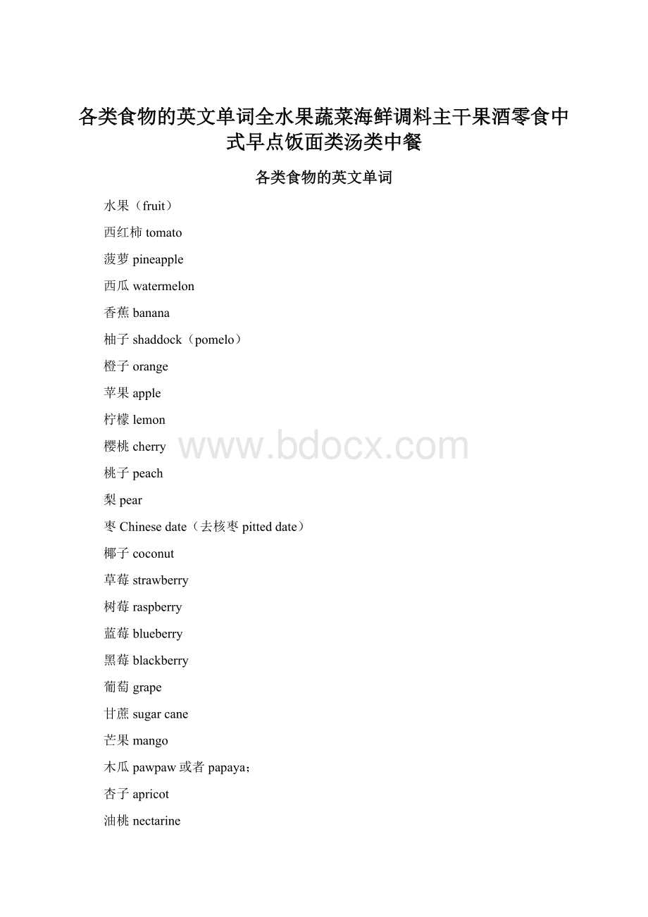 各类食物的英文单词全水果蔬菜海鲜调料主干果酒零食中式早点饭面类汤类中餐Word文件下载.docx