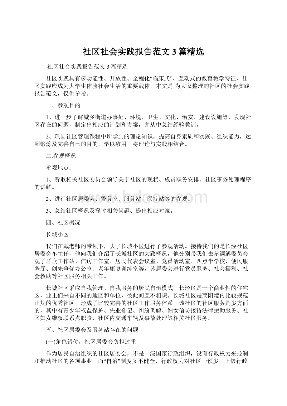 社区社会实践报告范文3篇精选.docx