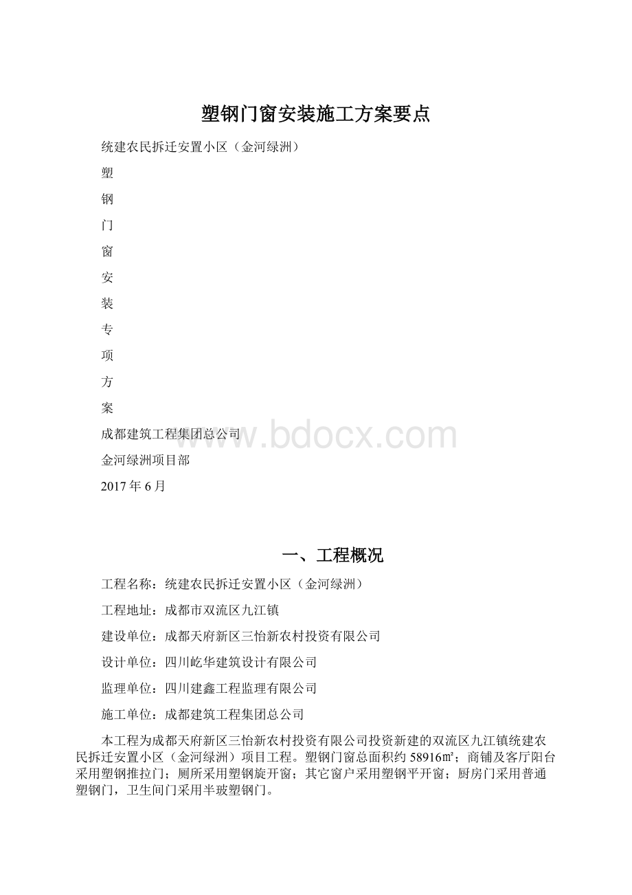 塑钢门窗安装施工方案要点.docx_第1页