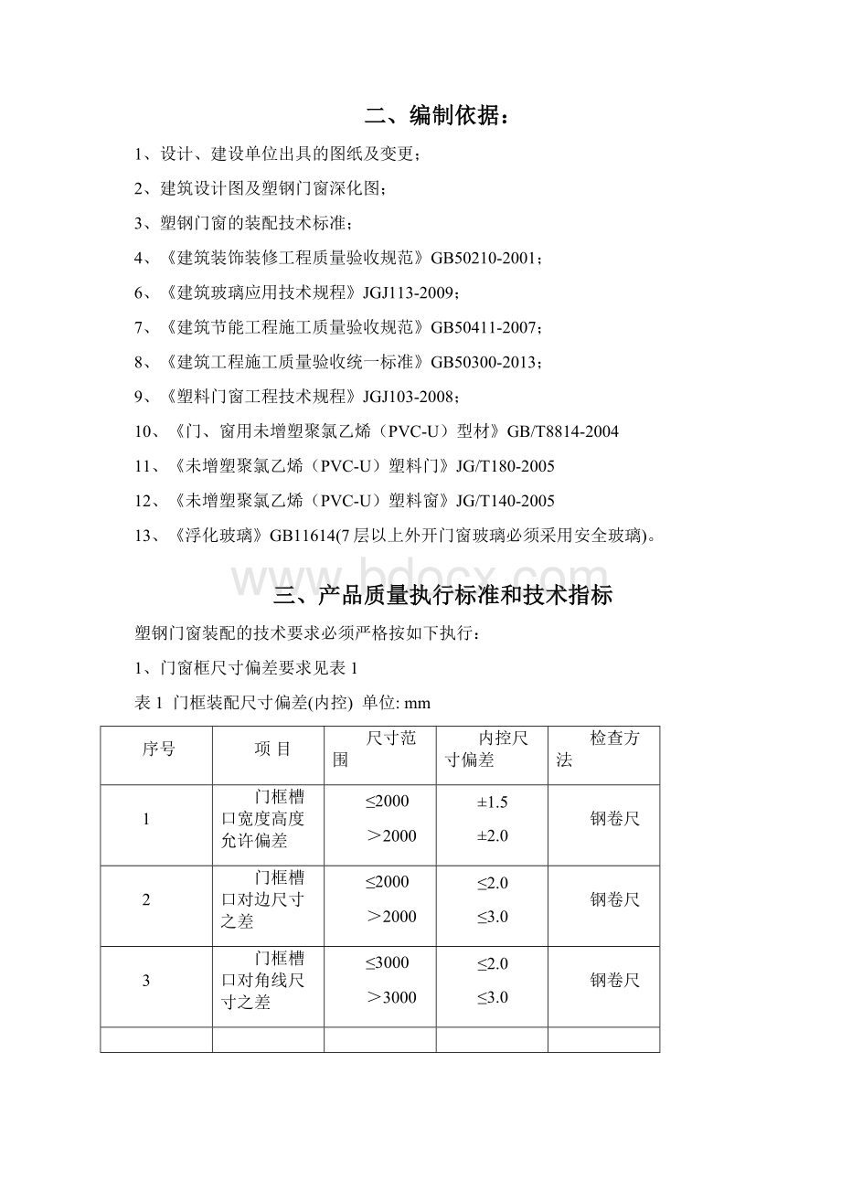 塑钢门窗安装施工方案要点.docx_第2页