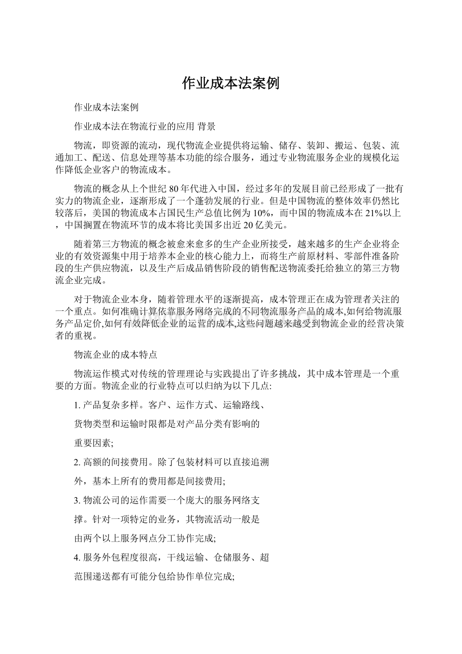 作业成本法案例Word文档格式.docx_第1页