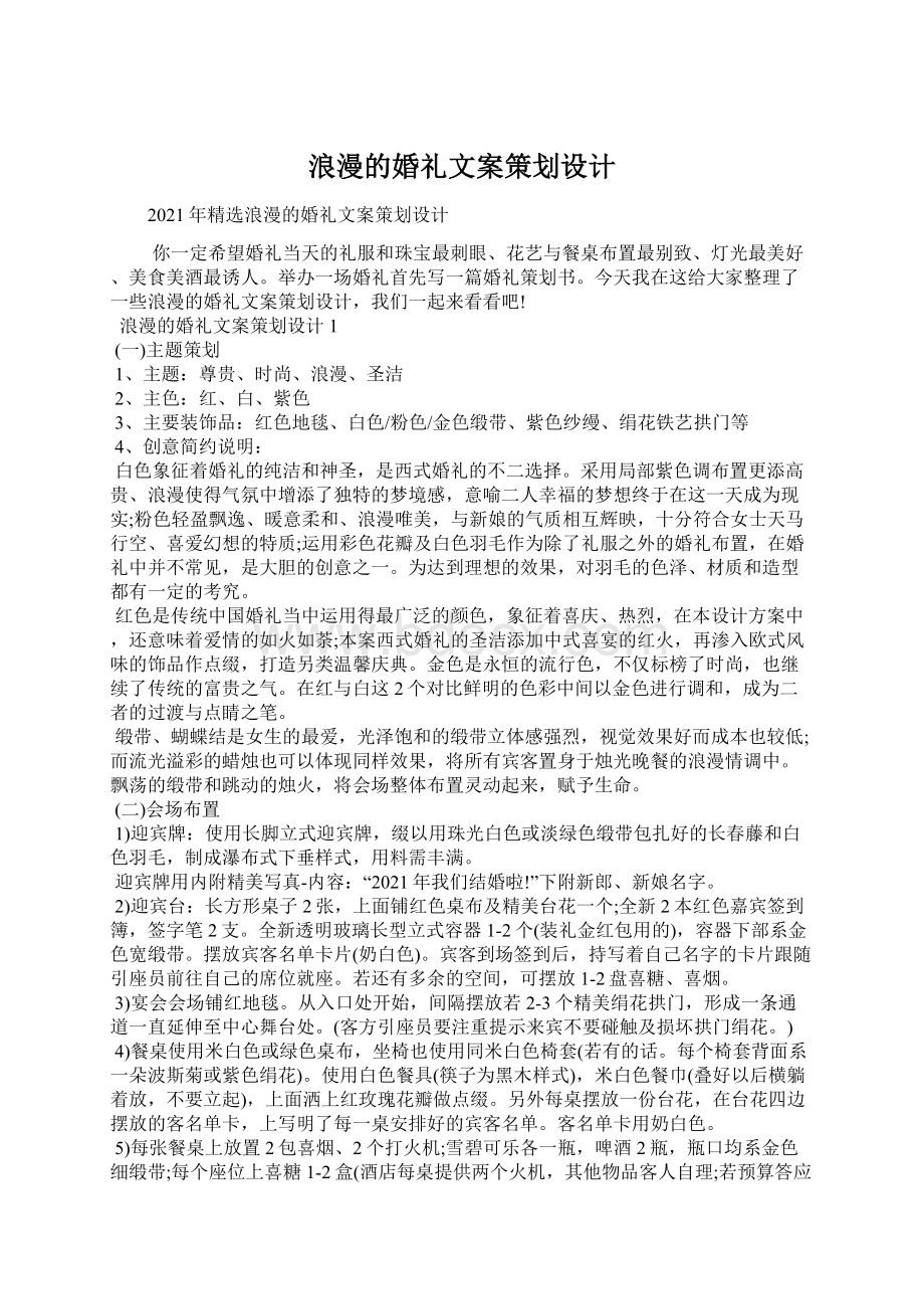 浪漫的婚礼文案策划设计文档格式.docx