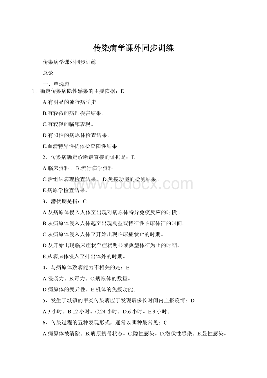 传染病学课外同步训练Word格式.docx_第1页