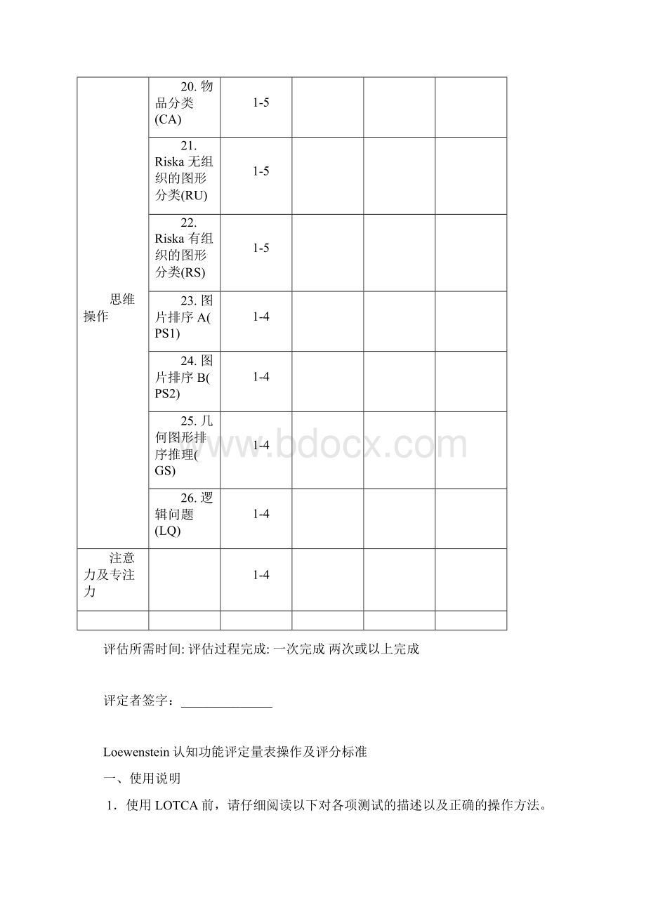 Loewenstein 认知功能评定表LOTCAWord下载.docx_第3页