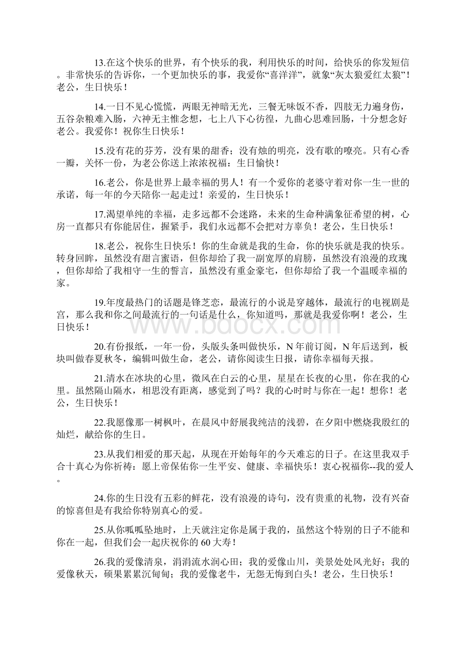 写给老公的生日祝福语大全文档格式.docx_第2页