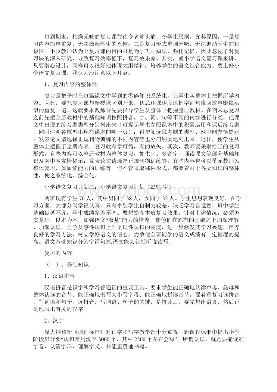 最新小学语文复习计划Word文档格式.docx_第2页