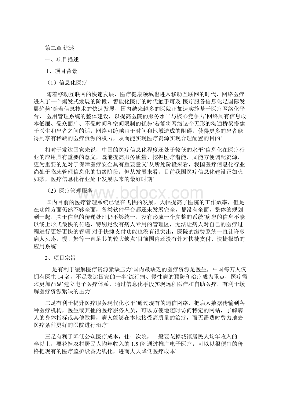 医疗服务信息化与快捷支付应用项目商业计划书.docx_第2页