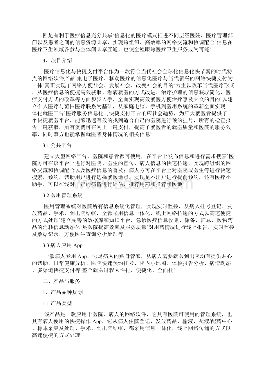 医疗服务信息化与快捷支付应用项目商业计划书.docx_第3页