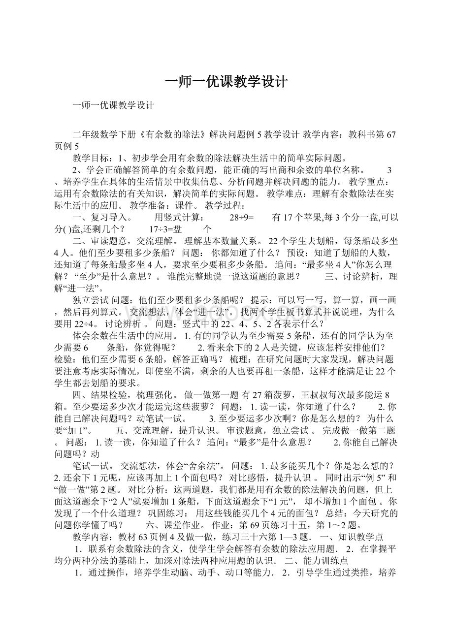 一师一优课教学设计Word格式.docx_第1页